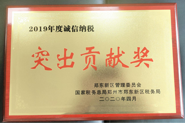 爱游戏官方网站-爱游戏(中国)
荣获郑东新区2019年度诚信纳税“突出贡献奖”