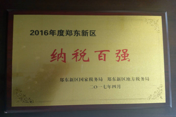 爱游戏官方网站-爱游戏(中国)
荣获2016年度郑东新区“纳税百强”
