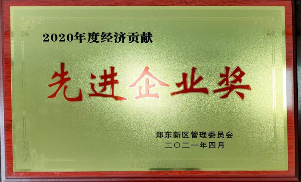 爱游戏官方网站-爱游戏(中国)
荣获郑东新区2020年度“经济贡献先进企业奖”