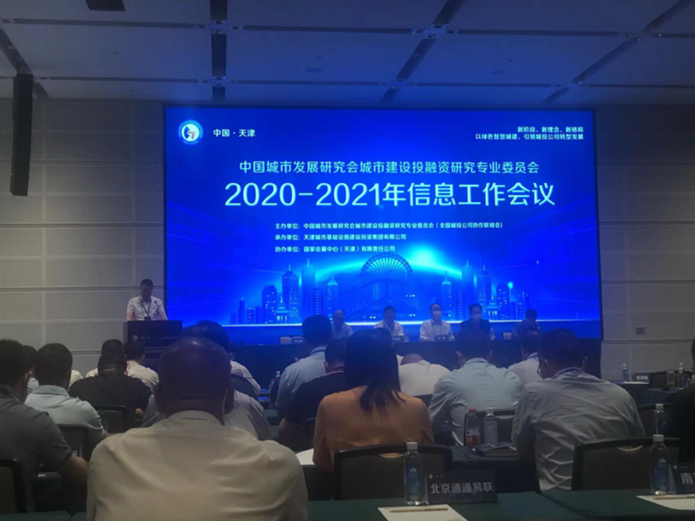 爱游戏官方网站-爱游戏(中国)
参加全国城投协会2020-2021年信息工作会议