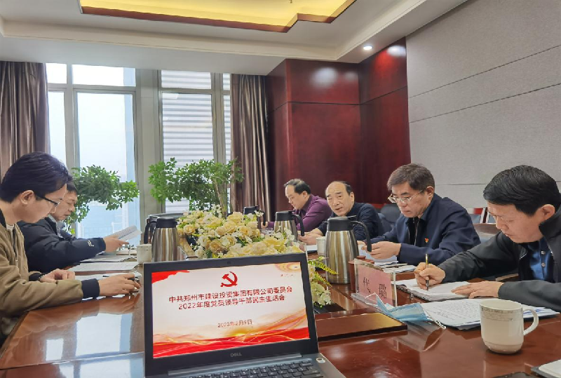 爱游戏官方网站-爱游戏(中国)
党委召开2022年度党员领导干部民主生活会