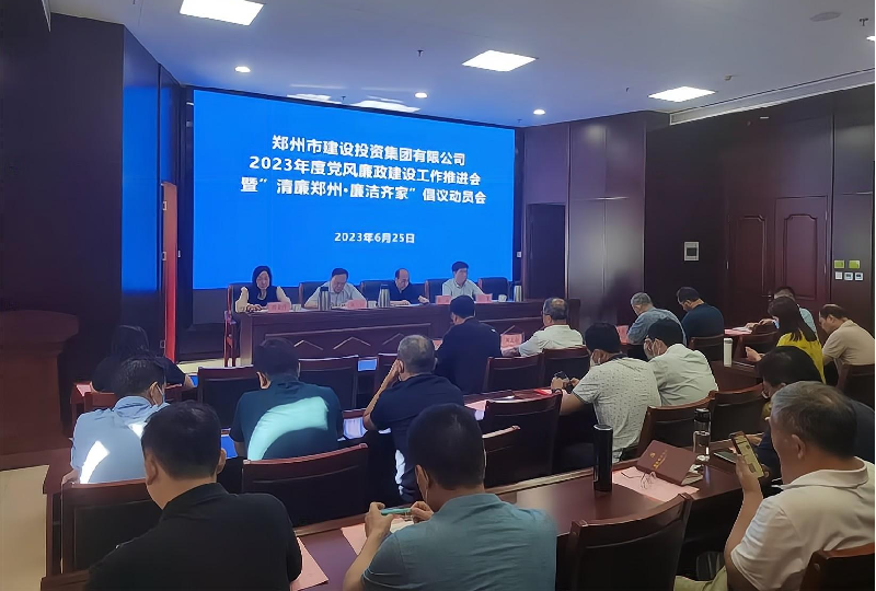 爱游戏官方网站-爱游戏(中国)
召开2023年度党风廉政建设工作推进会暨“清廉郑州·廉洁齐家”倡议动员会