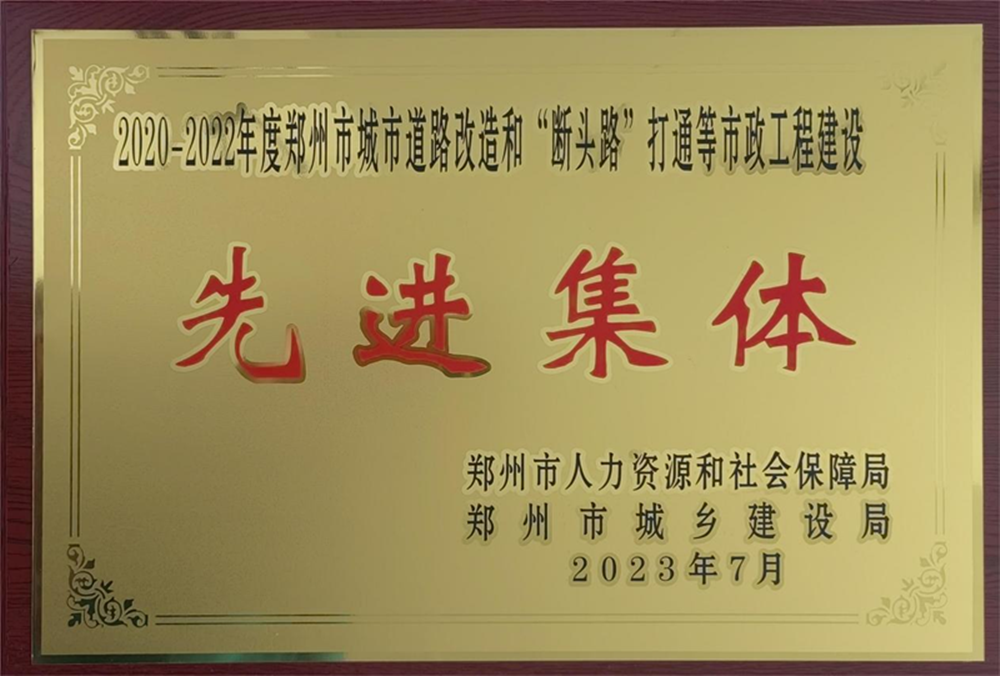爱游戏官方网站-爱游戏(中国)
荣获“2020-2022年度郑州市城市道路改造和‘断头路’打通等市政工程建设先进集体”荣誉称号